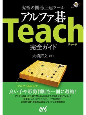 cover image of 究極の囲碁上達ツール アルファ碁Teach完全ガイド